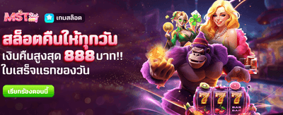 คืนยอดเสียทุกวัน สูงสุด 888 บาท banner